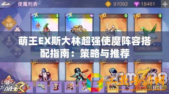 萌王EX斯大林超強(qiáng)使魔陣容搭配指南：策略與推薦