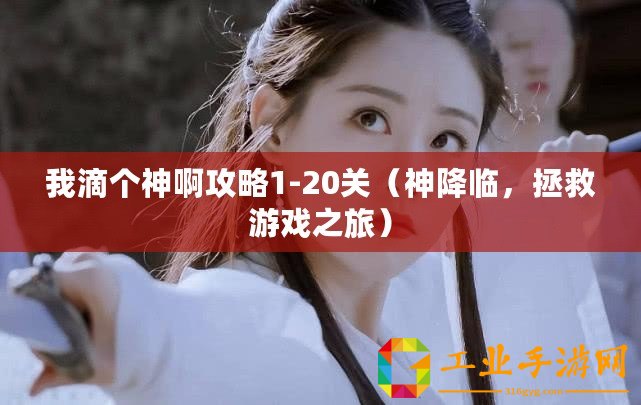 我滴個神啊攻略1-20關（神降臨，拯救游戲之旅）