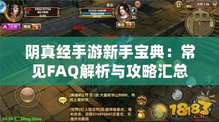 陰真經手游新手寶典：常見FAQ解析與攻略匯總