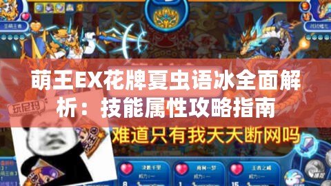 萌王EX花牌夏蟲語冰全面解析：技能屬性攻略指南