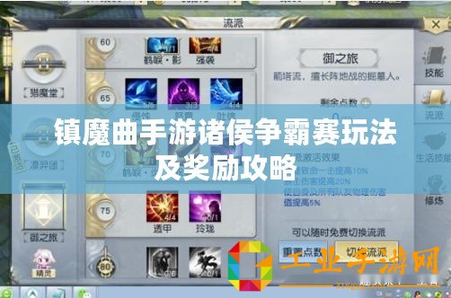 鎮魔曲手游諸侯爭霸賽玩法及獎勵攻略