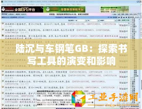 陸沉與車鋼筆GB：探索書寫工具的演變和影響