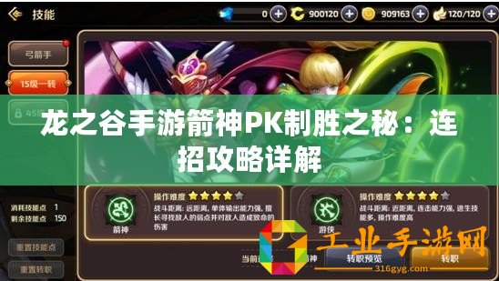 龍之谷手游箭神PK制勝之秘：連招攻略詳解