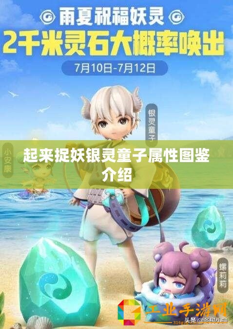 起來捉妖銀靈童子屬性圖鑒介紹