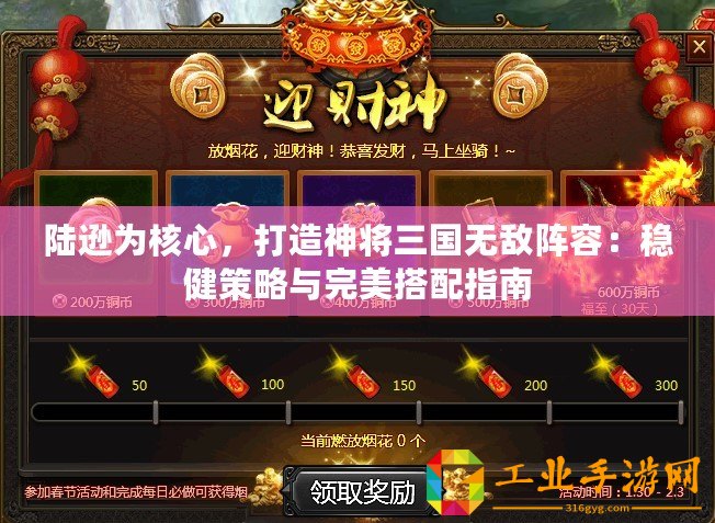 陸遜為核心，打造神將三國無敵陣容：穩健策略與完美搭配指南