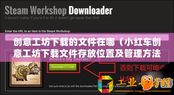 創意工坊下載的文件在哪（小紅車創意工坊下載文件存放位置及管理方法）