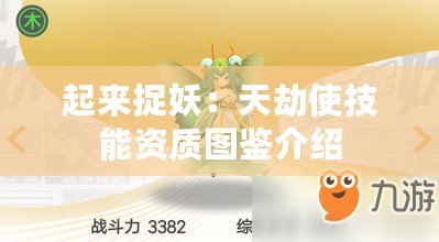 起來捉妖：天劫使技能資質圖鑒介紹