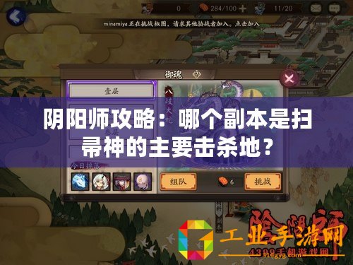 陰陽師攻略：哪個副本是掃帚神的主要擊殺地？