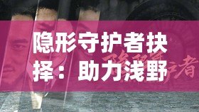 隱形守護者抉擇：助力淺野還是武藤？