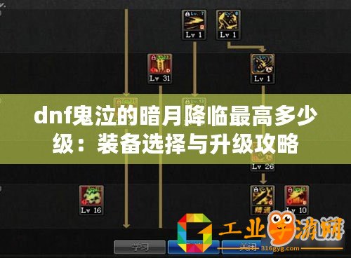 dnf鬼泣的暗月降臨最高多少級：裝備選擇與升級攻略