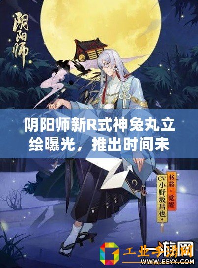 陰陽(yáng)師新R式神兔丸立繪曝光，推出時(shí)間未知