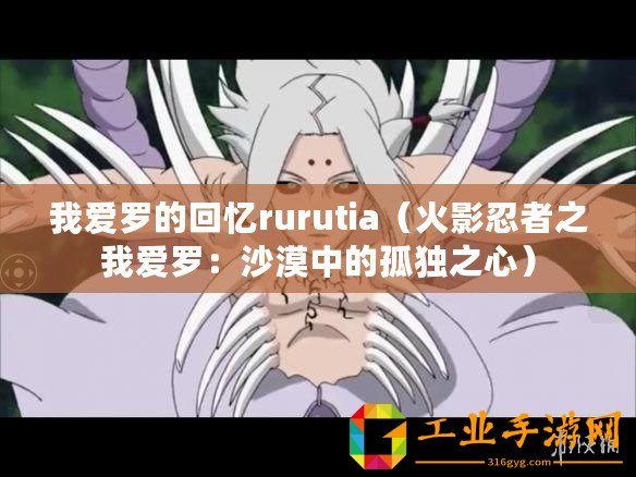 我愛羅的回憶rurutia（火影忍者之我愛羅：沙漠中的孤獨之心）