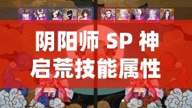 陰陽師 SP 神啟荒技能屬性一覽