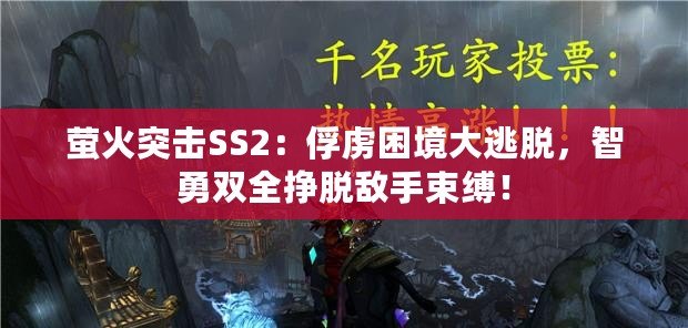 螢火突擊SS2：俘虜困境大逃脫，智勇雙全掙脫敵手束縛！