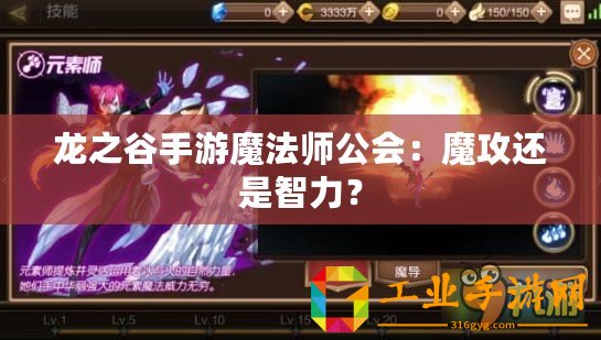 龍之谷手游魔法師公會：魔攻還是智力？