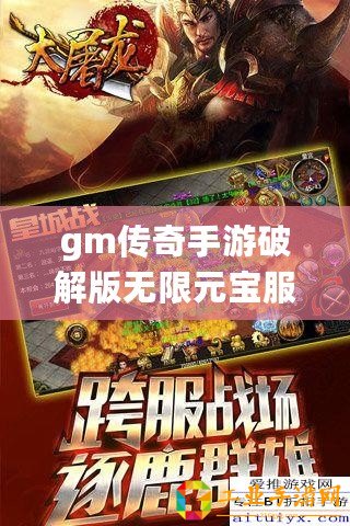 gm傳奇手游破解版無限元寶服，傳奇手游內(nèi)購破解無限元寶