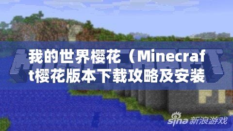 我的世界櫻花（Minecraft櫻花版本下載攻略及安裝指南）