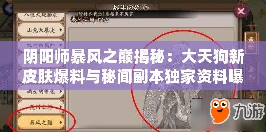 陰陽師暴風之巔揭秘：大天狗新皮膚爆料與秘聞副本獨家資料曝光