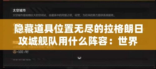 隱藏道具位置無(wú)盡的拉格朗日攻城艦隊(duì)用什么陣容：世界任務(wù)的解鎖條件及獎(jiǎng)勵(lì)一覽