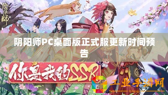 陰陽師PC桌面版正式服更新時間預告