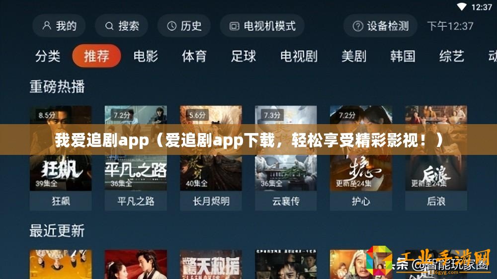 我愛追劇app（愛追劇app下載，輕松享受精彩影視！）