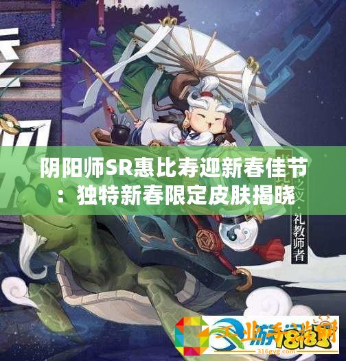 陰陽師SR惠比壽迎新春佳節：獨特新春限定皮膚揭曉