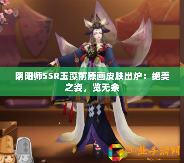 陰陽師SSR玉藻前原畫皮膚出爐：絕美之姿，覽無余