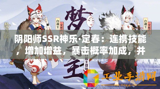 陰陽師SSR神樂·定春：連攜技能，增加增益，暴擊概率加成，并驅散敵方增益狀態