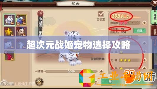 超次元戰(zhàn)姬寵物選擇攻略