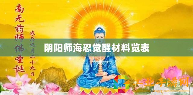 陰陽師海忍覺醒材料覽表