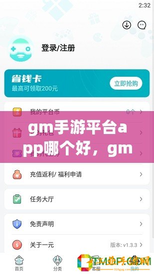 gm手游平臺app哪個好，gm手游平臺哪個好用