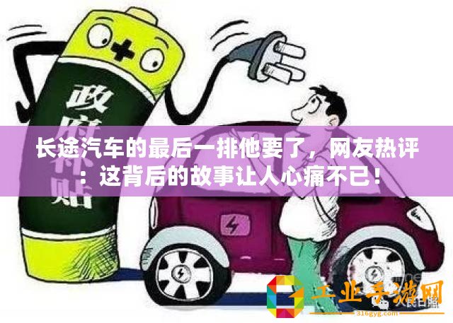 長途汽車的最后一排他要了，網友熱評：這背后的故事讓人心痛不已！