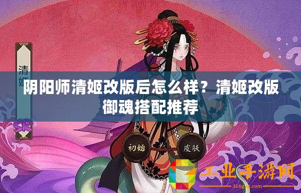 陰陽師清姬改版后怎么樣？清姬改版御魂搭配推薦