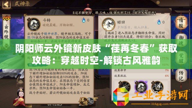 陰陽師云外鏡新皮膚“荏苒冬春”獲取攻略：穿越時空-解鎖古風雅韻