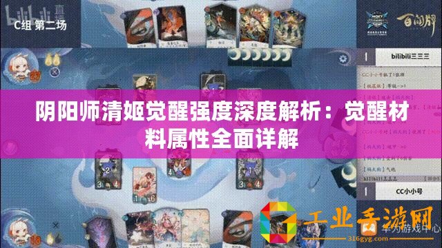 陰陽師清姬覺醒強度深度解析：覺醒材料屬性全面詳解