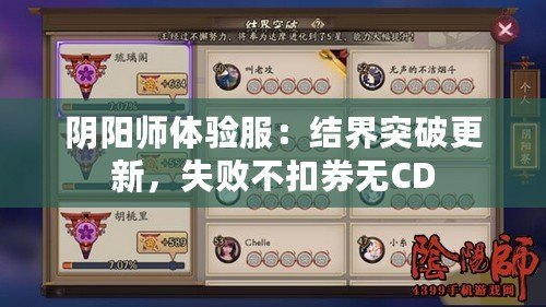 陰陽師體驗服：結(jié)界突破更新，失敗不扣券無CD