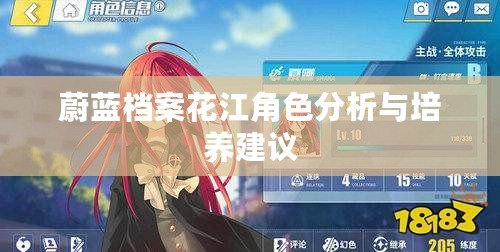 蔚藍檔案花江角色分析與培養(yǎng)建議