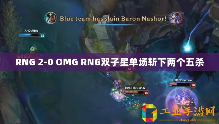 RNG 2-0 OMG RNG雙子星單場(chǎng)斬下兩個(gè)五殺