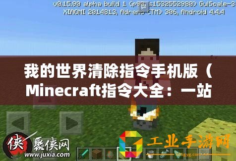 我的世界清除指令手機版（Minecraft指令大全：一站式MC指令查詢工具）