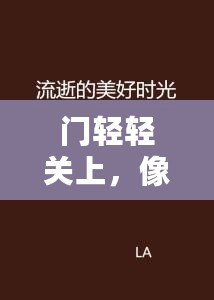 門輕輕關(guān)上，像時光悄然流逝