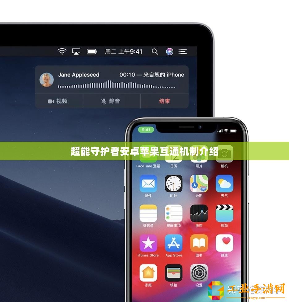 超能守護(hù)者安卓蘋(píng)果互通機(jī)制介紹