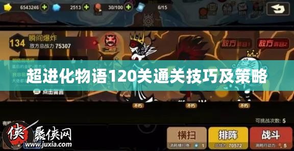 超進化物語120關通關技巧及策略