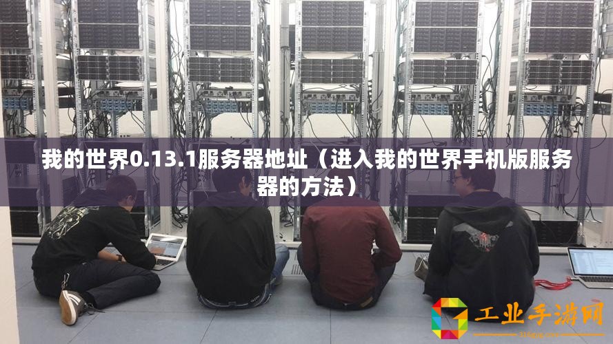 我的世界0.13.1服務器地址（進入我的世界手機版服務器的方法）