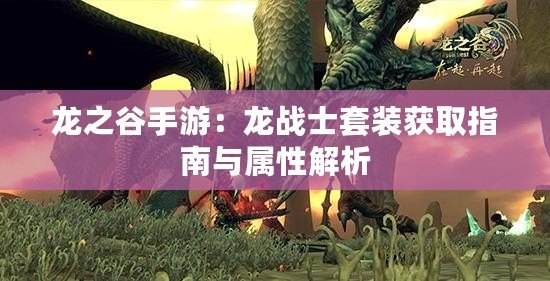 龍之谷手游：龍戰士套裝獲取指南與屬性解析