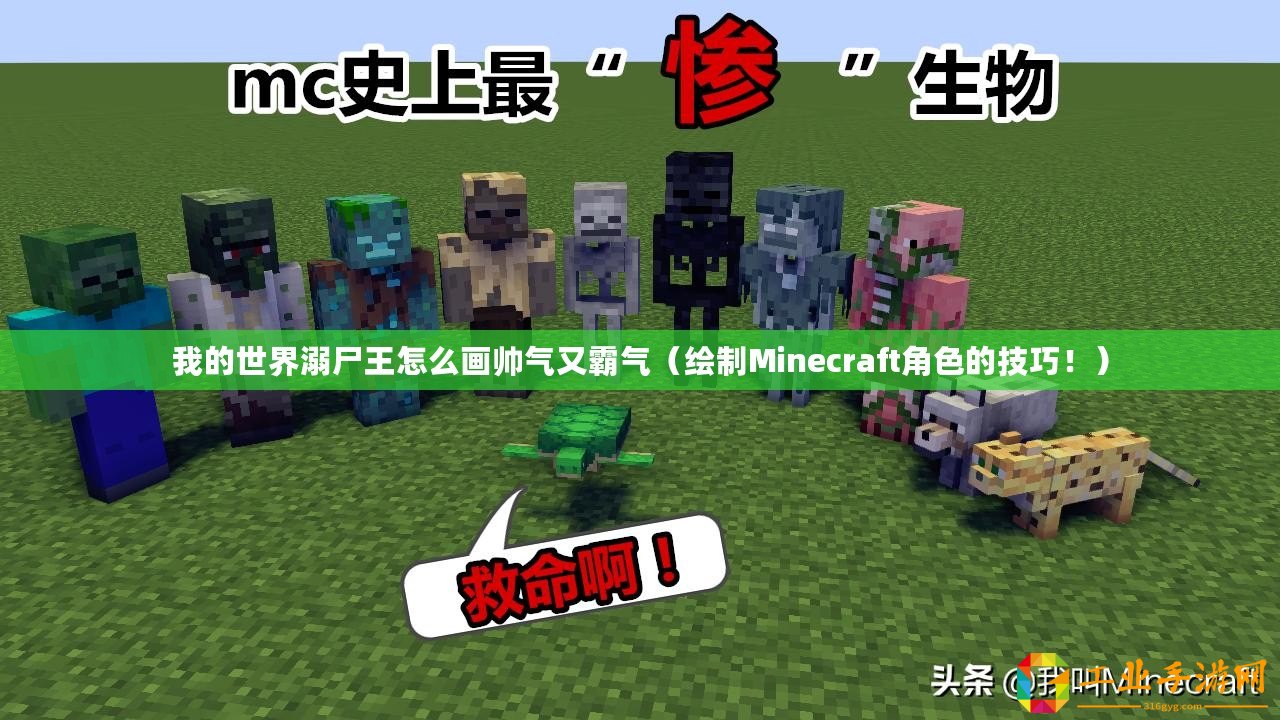 我的世界溺尸王怎么畫帥氣又霸氣（繪制Minecraft角色的技巧！）