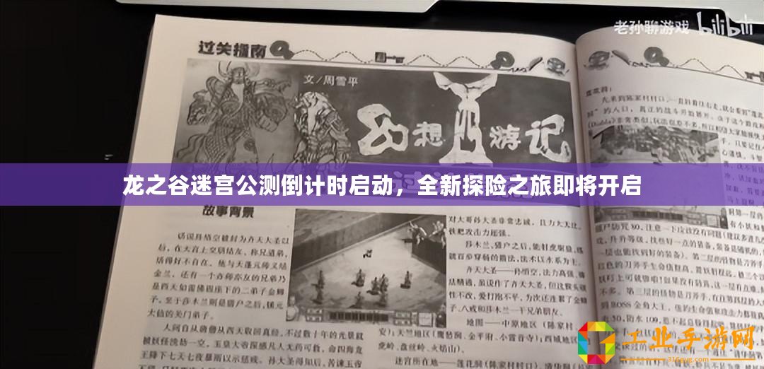 龍之谷迷宮公測倒計時啟動，全新探險之旅即將開啟