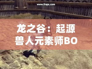 龍之谷：起源獸人元素師BOSS打法攻略——如何擊敗元素師BOSS？掌握技巧，輕松通關