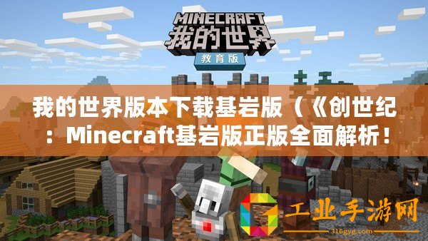 我的世界版本下載基巖版（《創世紀：Minecraft基巖版正版全面解析！》）