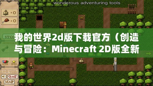 我的世界2d版下載官方（創造與冒險：Minecraft 2D版全新世界）