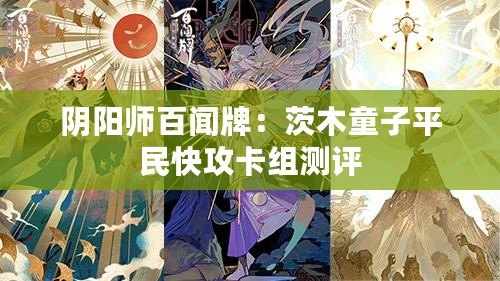 陰陽師百聞牌：茨木童子平民快攻卡組測評